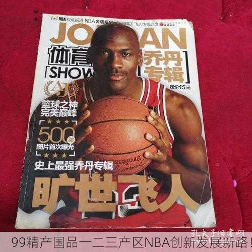 99精产国品一二三产区NBA创新发展新路！