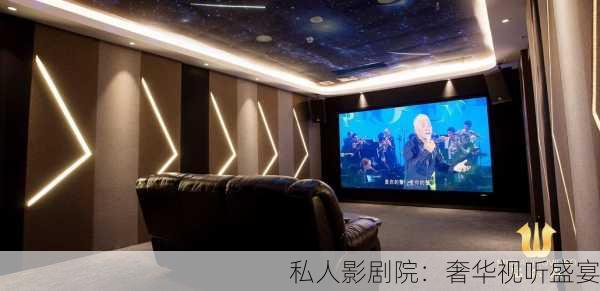 私人影剧院：奢华视听盛宴