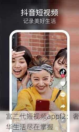 富二代短视频appf2：奢华生活尽在掌握