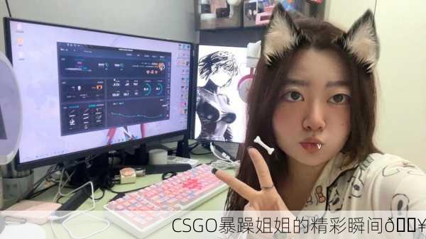 CSGO暴躁姐姐的精彩瞬间🔥
