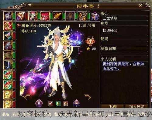 秋容探秘，妖界新星的实力与属性揭秘
