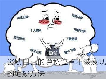 奖励自己的隐私位置不被发现的绝妙方法