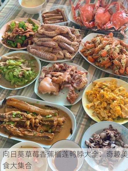向日葵草莓香蕉榴莲鸭脖大全：奇趣美食大集合