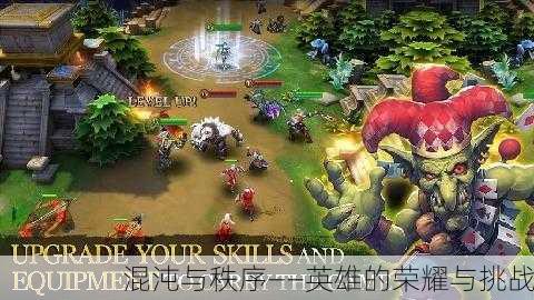 混沌与秩序——英雄的荣耀与挑战