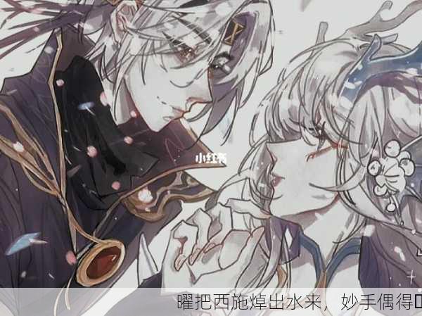 曜把西施焯出水来，妙手偶得✨