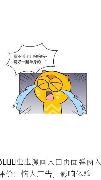 🐛虫虫漫画入口页面弹窗入评价：恼人广告，影响体验