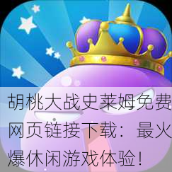 胡桃大战史莱姆免费网页链接下载：最火爆休闲游戏体验！