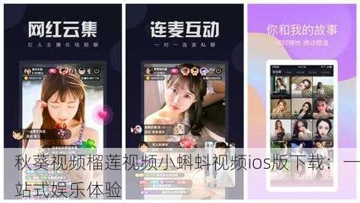 秋葵视频榴莲视频小蝌蚪视频ios版下载：一站式娱乐体验