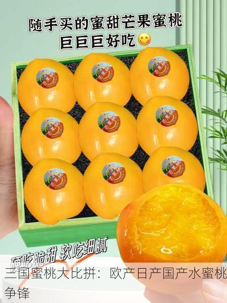 三国蜜桃大比拼：欧产日产国产水蜜桃争锋
