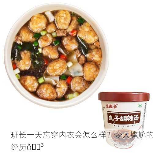 班长一天忘穿内衣会怎么样？令人尴尬的经历😳