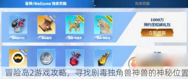 冒险岛2游戏攻略，寻找剧毒独角兽神兽的神秘位置