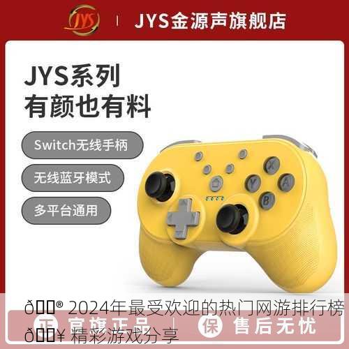 🎮 2024年最受欢迎的热门网游排行榜 🔥 精彩游戏分享