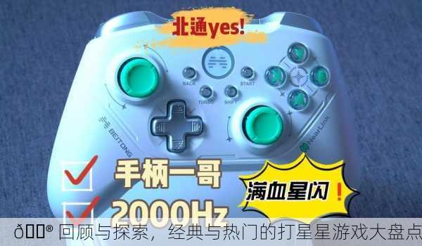 🎮 回顾与探索，经典与热门的打星星游戏大盘点