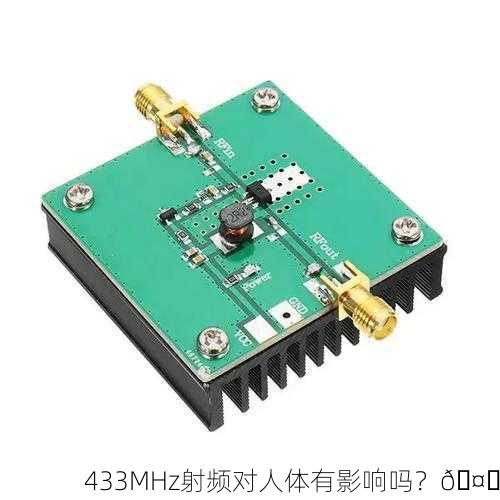 433MHz射频对人体有影响吗？🤔