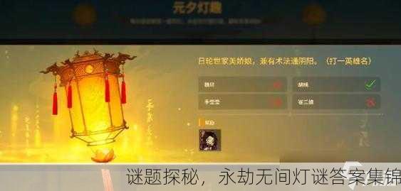 谜题探秘，永劫无间灯谜答案集锦