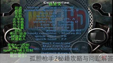 孤胆枪手2秘籍攻略与问题解答