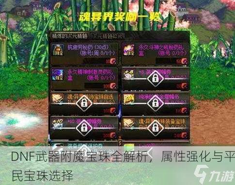 DNF武器附魔宝珠全解析，属性强化与平民宝珠选择