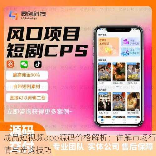 成品短视频app源码价格解析：详解市场行情与选购技巧