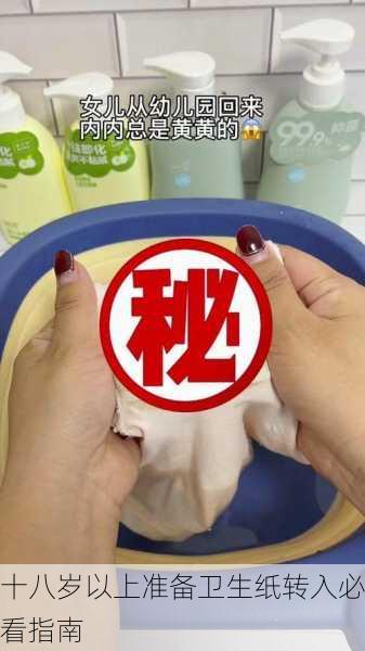 十八岁以上准备卫生纸转入必看指南