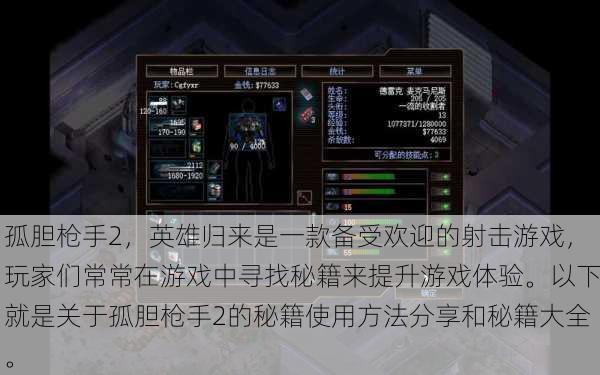 孤胆枪手2，英雄归来是一款备受欢迎的射击游戏，玩家们常常在游戏中寻找秘籍来提升游戏体验。以下就是关于孤胆枪手2的秘籍使用方法分享和秘籍大全。