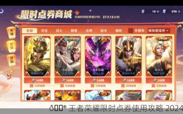 🎮 王者荣耀限时点券使用攻略 2024