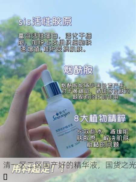 清一区二区国产好的精华液，国货之光✨