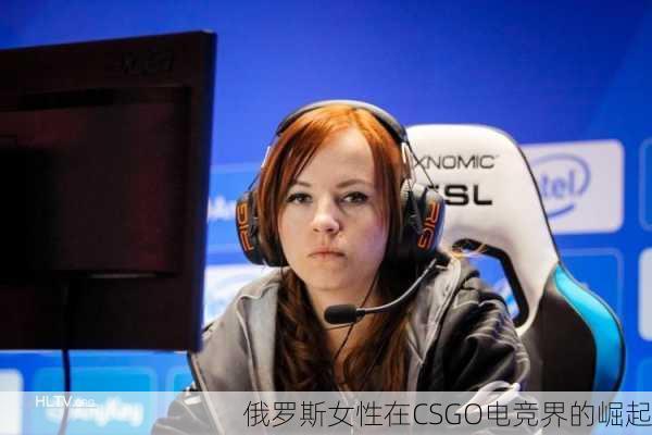 俄罗斯女性在CSGO电竞界的崛起