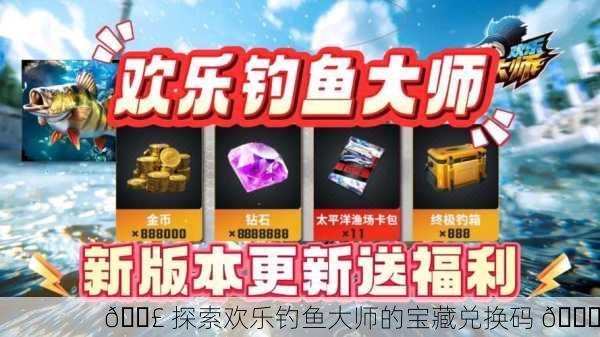 🎣 探索欢乐钓鱼大师的宝藏兑换码 🎁