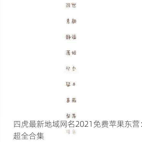 四虎最新地域网名2021免费苹果东营：超全合集