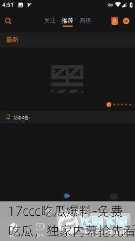 17ccc吃瓜爆料-免费吃瓜，独家内幕抢先看