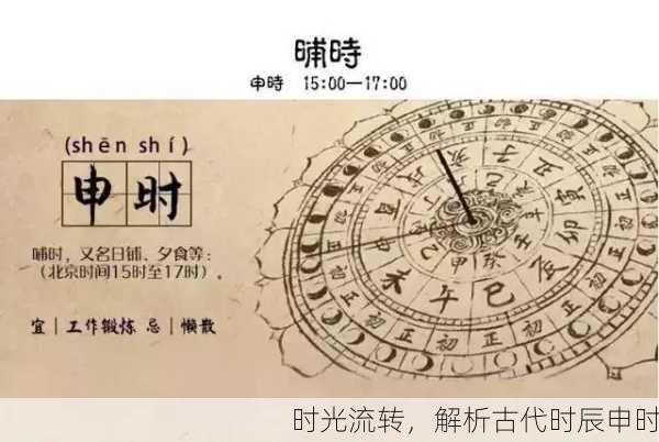 时光流转，解析古代时辰申时