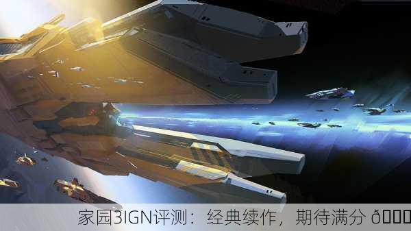 家园3IGN评测：经典续作，期待满分 🌟