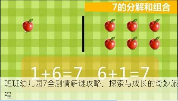 班班幼儿园7全剧情解谜攻略，探索与成长的奇妙旅程