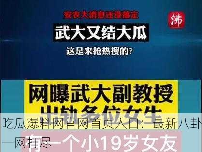 吃瓜爆料网官网首页入口：最新八卦一网打尽