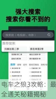 电车之狼3攻略：最全通关秘籍揭秘