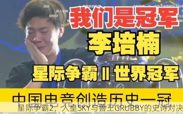 星际争霸2，人皇SKY与兽王GRUBBY的史诗对决