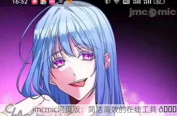 jmcmic网页版：简洁高效的在线工具 🌐