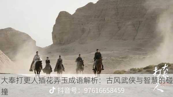 大奉打更人插花弄玉成语解析：古风武侠与智慧的碰撞