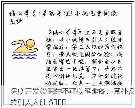 深度开发梁医生不可以笔趣阁：意外反转引人入胜 📚