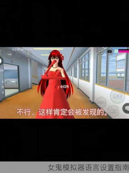 女鬼模拟器语言设置指南