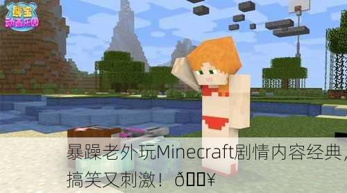 暴躁老外玩Minecraft剧情内容经典，搞笑又刺激！🔥