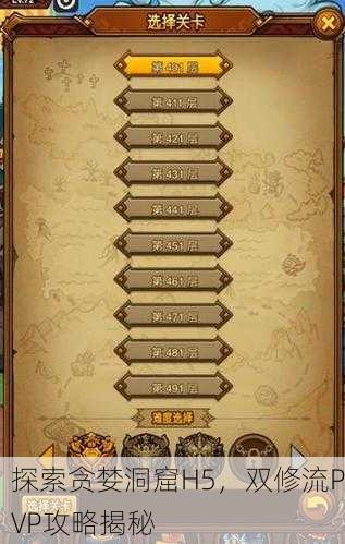 探索贪婪洞窟H5，双修流PVP攻略揭秘