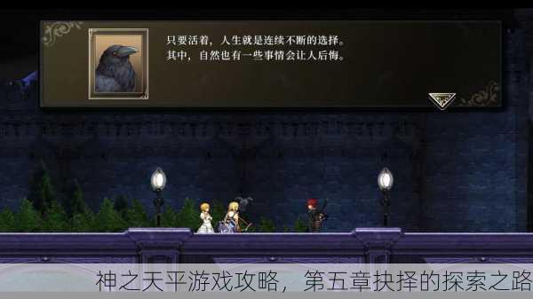 神之天平游戏攻略，第五章抉择的探索之路