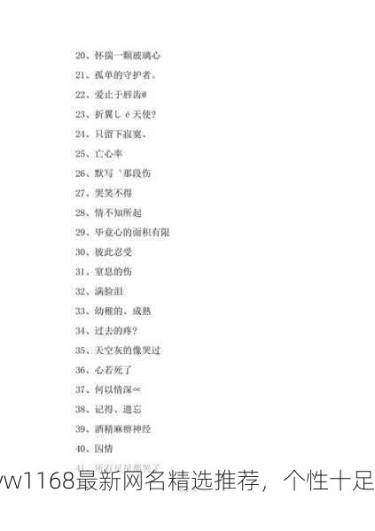 yw1168最新网名精选推荐，个性十足！