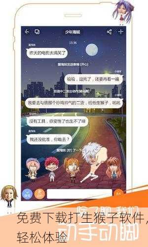 免费下载打生猴子软件，轻松体验