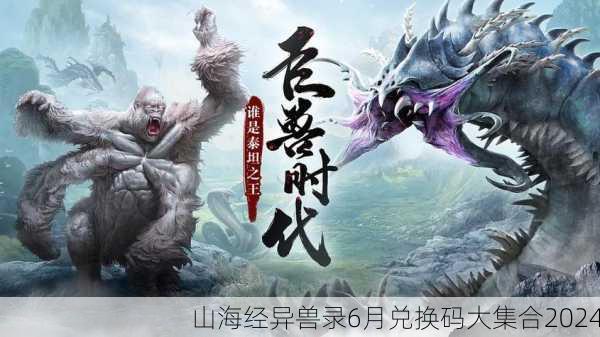 山海经异兽录6月兑换码大集合2024