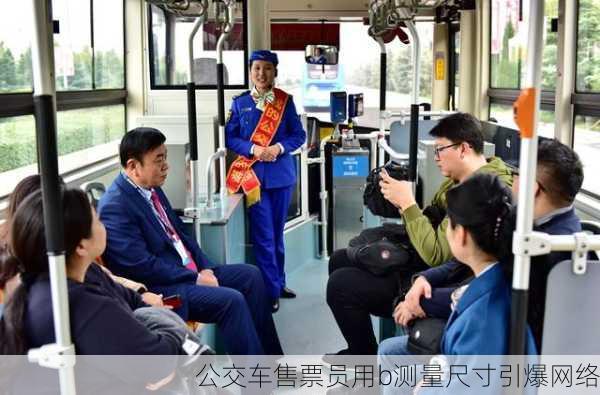 公交车售票员用b测量尺寸引爆网络