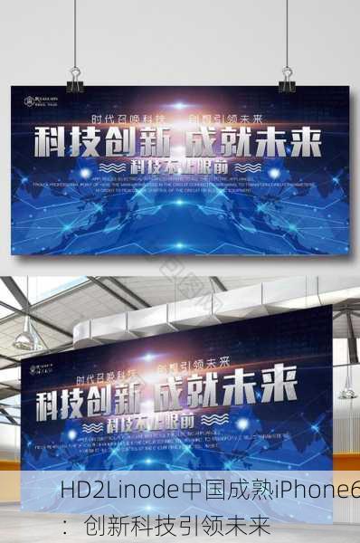 HD2Linode中国成熟iPhone6：创新科技引领未来