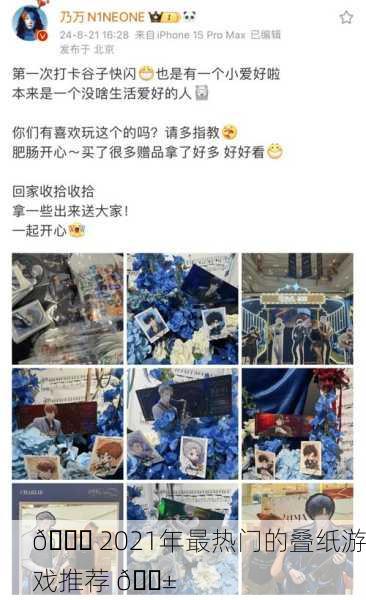 🎉 2021年最热门的叠纸游戏推荐 📱