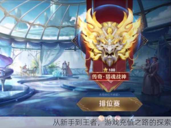 从新手到王者，游戏充值之路的探索